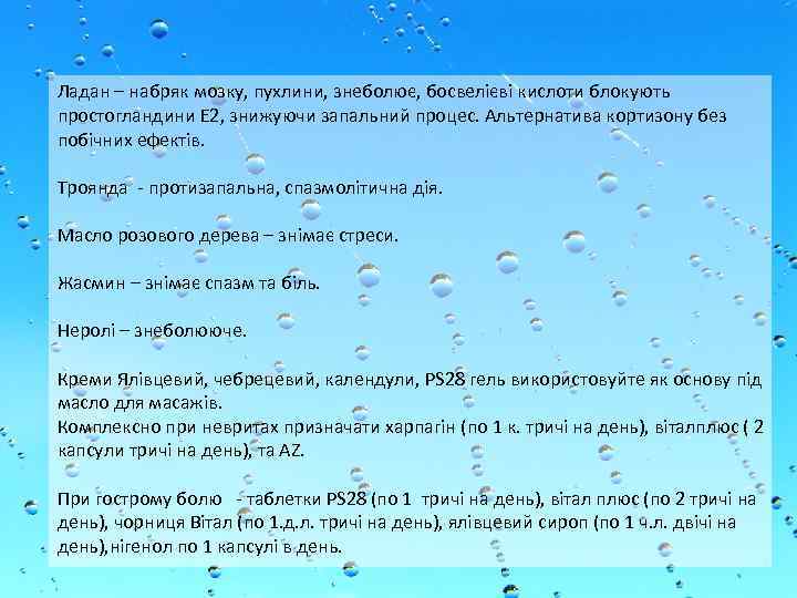 Ладан – набряк мозку, пухлини, знеболює, босвелієві кислоти блокують простогландини Е 2, знижуючи запальний