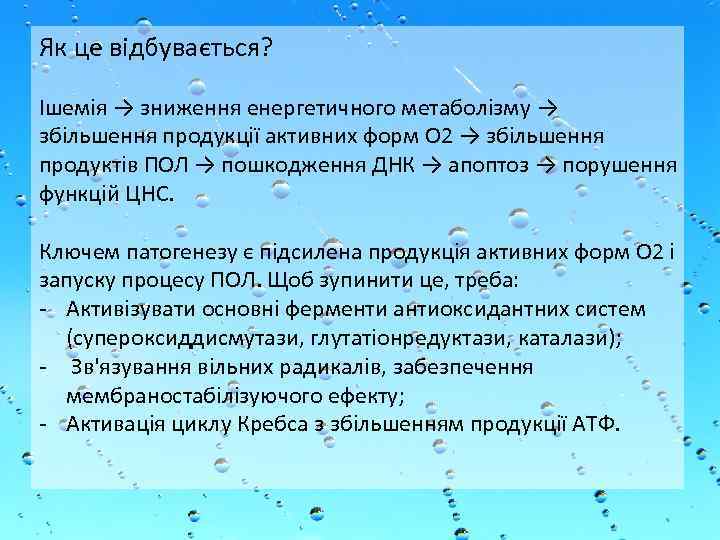 Як це відбувається? Ішемія → зниження енергетичного метаболізму → збільшення продукції активних форм О