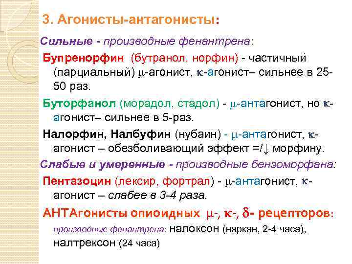 3. Агонисты-антагонисты: Сильные - производные фенантрена: Бупренорфин (бутранол, норфин) - частичный (парциальный) -агонист, -агонист–