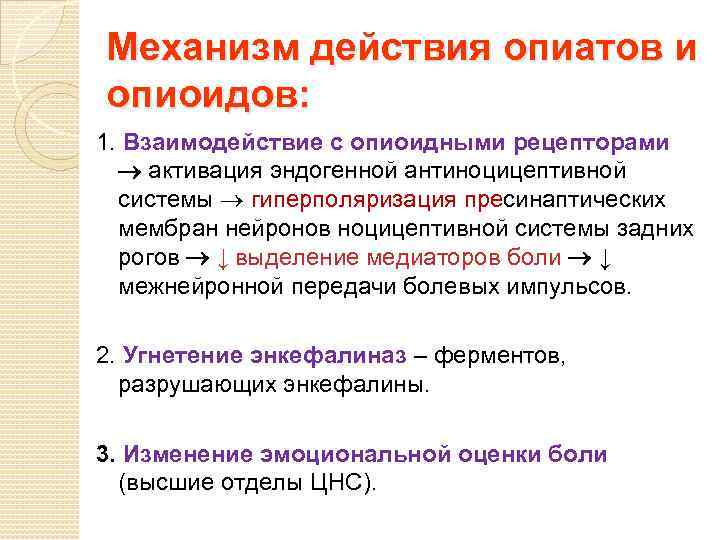 Механизм действия опиатов и опиоидов: 1. Взаимодействие с опиоидными рецепторами активация эндогенной антиноцицептивной системы