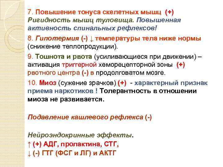 7. Повышение тонуса скелетных мышц (+) Ригидность мышц туловища. Повышенная активность спинальных рефлексов! 8.