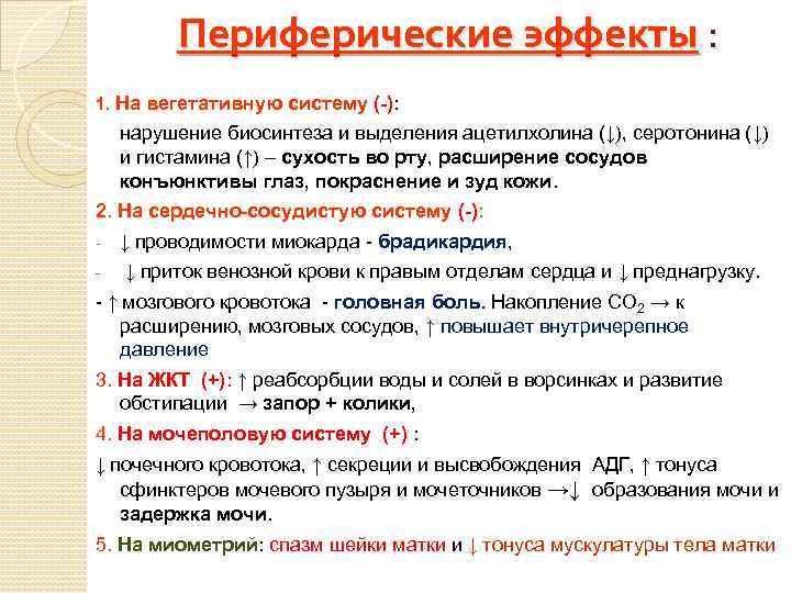 Периферические эффекты : 1. На вегетативную систему (-): нарушение биосинтеза и выделения ацетилхолина (↓),