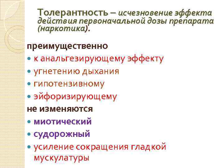 Толерантность – исчезновение эффекта действия первоначальной дозы препарата (наркотика). преимущественно к анальгезирующему эффекту угнетению