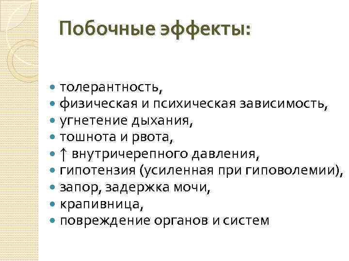 Побочные эффекты: толерантность, физическая и психическая зависимость, угнетение дыхания, тошнота и рвота, ↑ внутричерепного