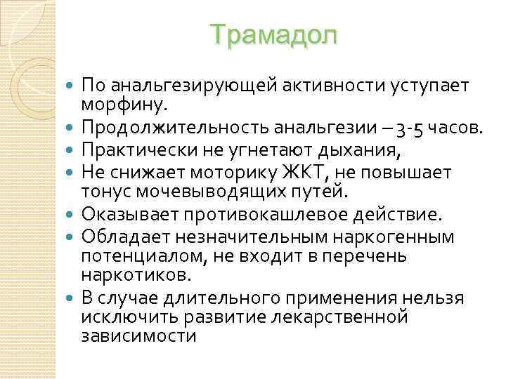 Трамадол По анальгезирующей активности уступает морфину. Продолжительность анальгезии – 3 -5 часов. Практически не