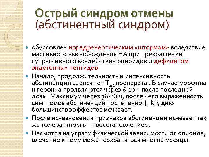 Острый синдром отмены (абстинентный синдром) обусловлен норадренергическим «штормом» вследствие массивного высвобождения НА при прекращении