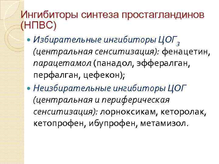 Ингибиторы синтеза простагландинов (НПВС) Избирательные ингибиторы ЦОГ 3 (центральная сенситизация): фенацетин, парацетамол (панадол, эффералган,