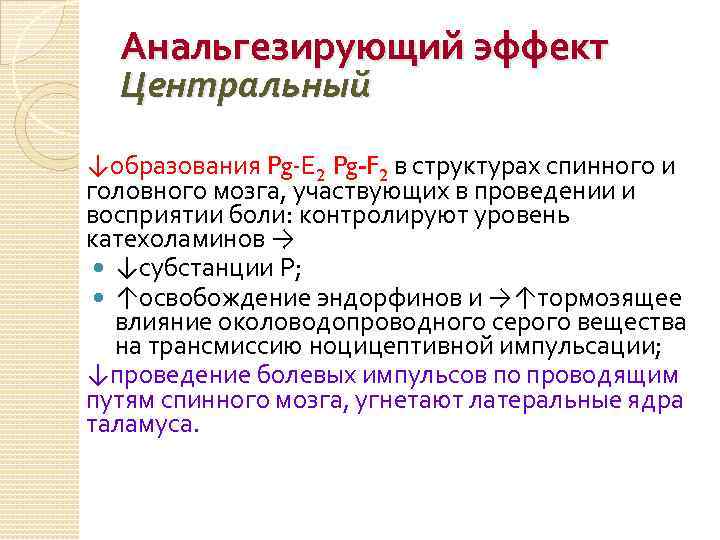 Анальгезирующий эффект Центральный ↓образования Pg-Е 2 Pg-F 2 в структурах спинного и головного мозга,