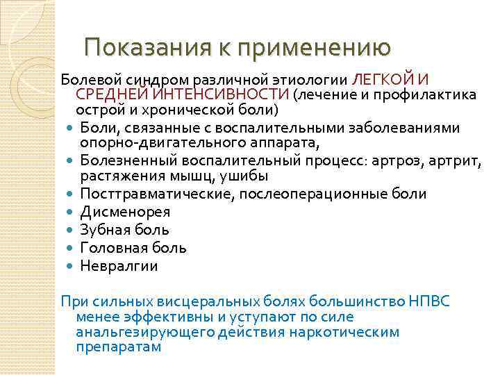 Показания к применению Болевой синдром различной этиологии ЛЕГКОЙ И СРЕДНЕЙ ИНТЕНСИВНОСТИ (лечение и профилактика