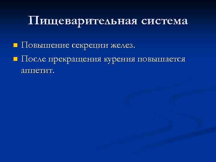 Пищеварительная система Повышение секреции желез. n После прекращения курения повышается аппетит. n 