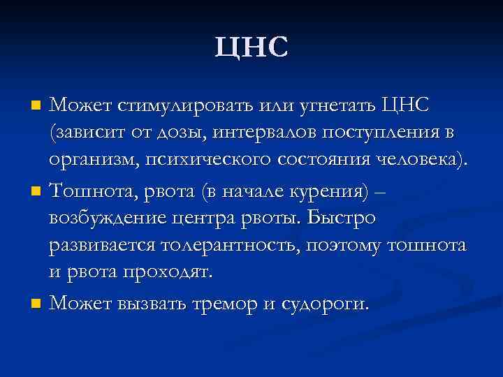 ЦНС Может стимулировать или угнетать ЦНС (зависит от дозы, интервалов поступления в организм, психического