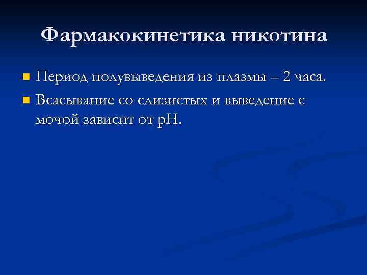 Период полувыведения это. Период полувыведения никотина. Период полувыведения фармакокинетика. Фармакокинетика никотина. Период полувыведения 2 часа.