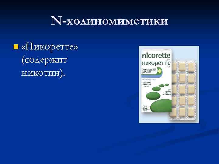 N-холиномиметики n «Никоретте» (содержит никотин). 