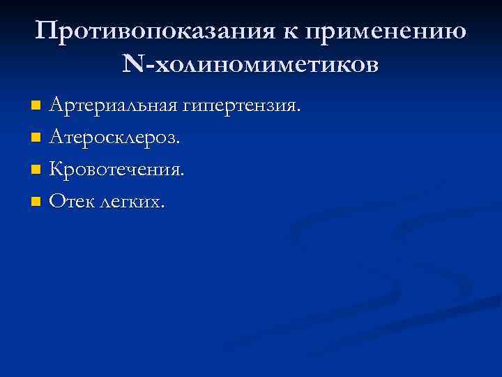 Противопоказания к применению N-холиномиметиков Артериальная гипертензия. n Атеросклероз. n Кровотечения. n Отек легких. n