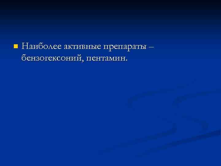 n Наиболее активные препараты – бензогексоний, пентамин. 