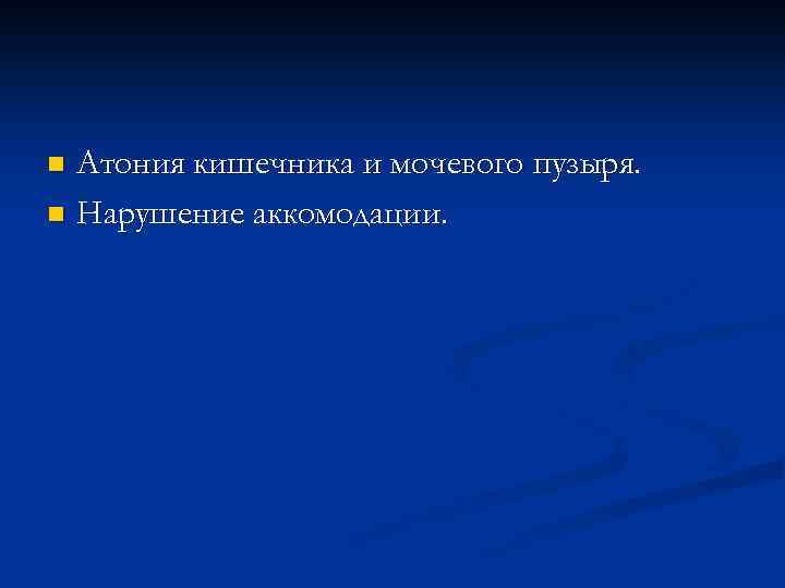 Атония кишечника и мочевого пузыря. n Нарушение аккомодации. n 