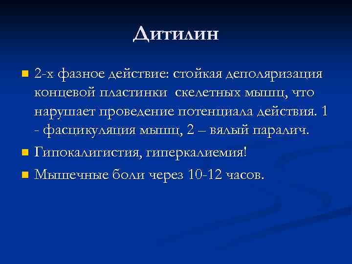 Дитилин 2 -х фазное действие: стойкая деполяризация концевой пластинки скелетных мышц, что нарушает проведение