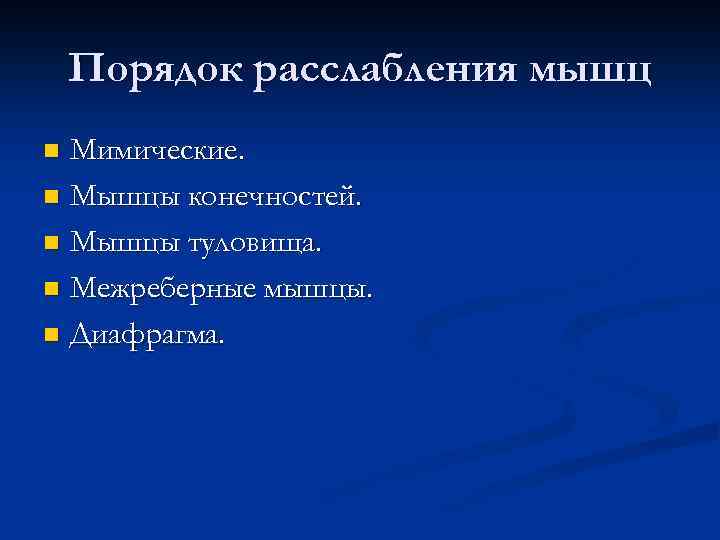 Порядок расслабления мышц Мимические. n Мышцы конечностей. n Мышцы туловища. n Межреберные мышцы. n