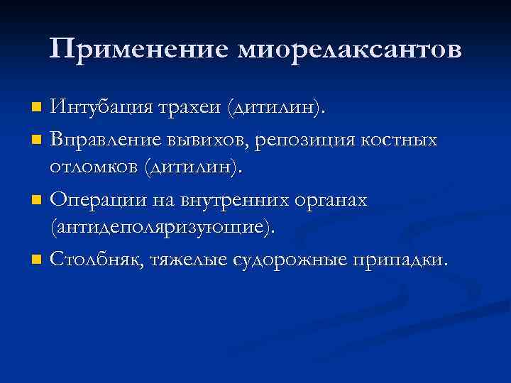 Применение миорелаксантов Интубация трахеи (дитилин). n Вправление вывихов, репозиция костных отломков (дитилин). n Операции