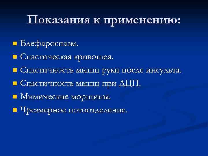 Показания к применению: Блефароспазм. n Спастическая кривошея. n Спастичность мышц руки после инсульта. n