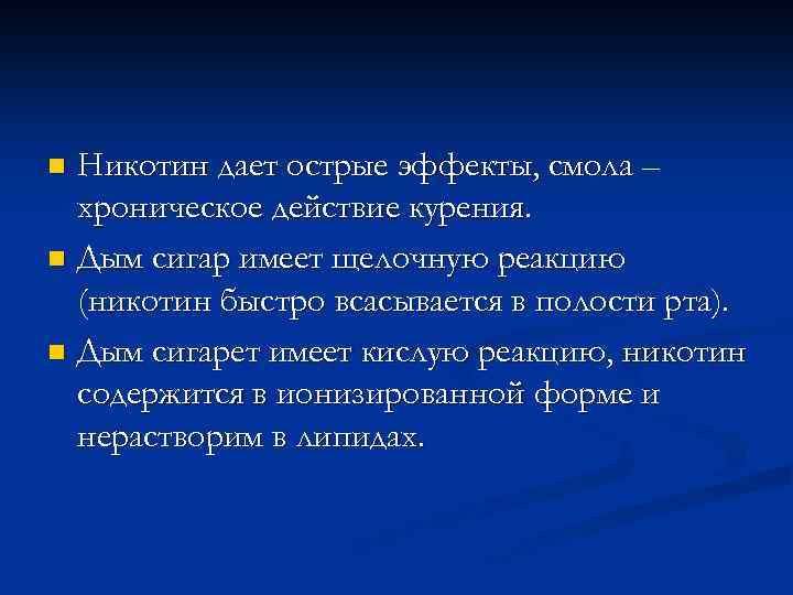 Никотин дает острые эффекты, смола – хроническое действие курения. n Дым сигар имеет щелочную