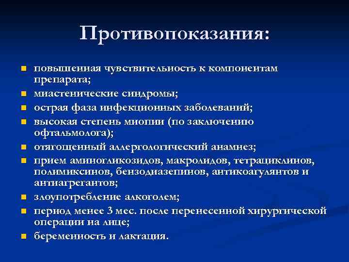 Противопоказания: n n n n n повышенная чувствительность к компонентам препарата; миастенические синдромы; острая