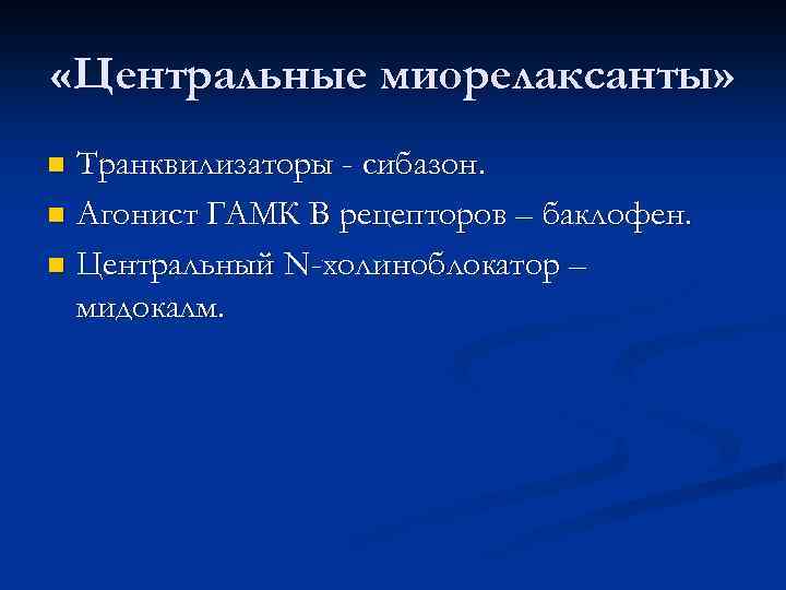  «Центральные миорелаксанты» Транквилизаторы - сибазон. n Агонист ГАМК В рецепторов – баклофен. n