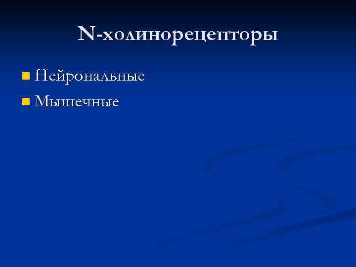 N-холинорецепторы n Нейрональные n Мышечные 