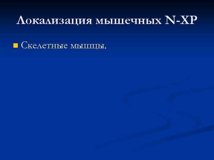 Локализация мышечных N-ХР n Скелетные мышцы. 