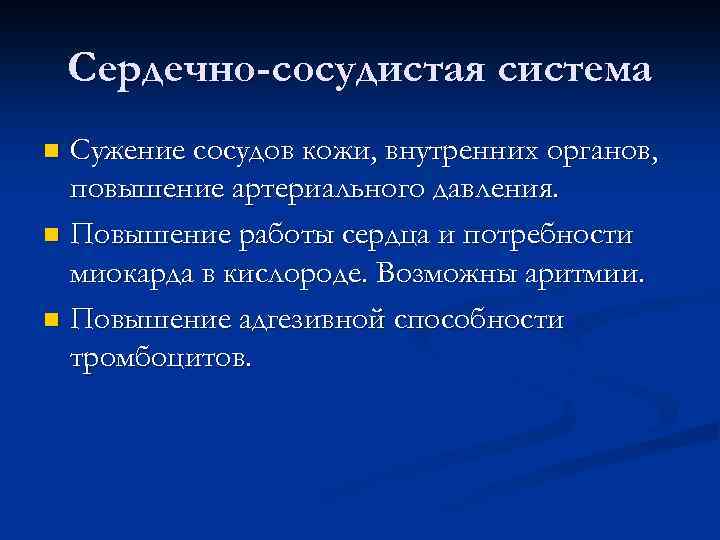 Сердечно-сосудистая система Сужение сосудов кожи, внутренних органов, повышение артериального давления. n Повышение работы сердца