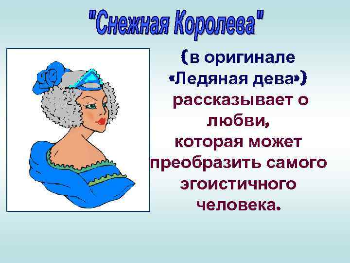 (в оригинале «Ледяная дева» ) рассказывает о любви, которая может преобразить самого эгоистичного человека.