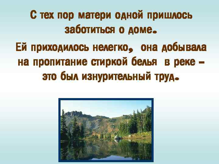 С тех пор матери одной пришлось заботиться о доме. Ей приходилось нелегко, она добывала