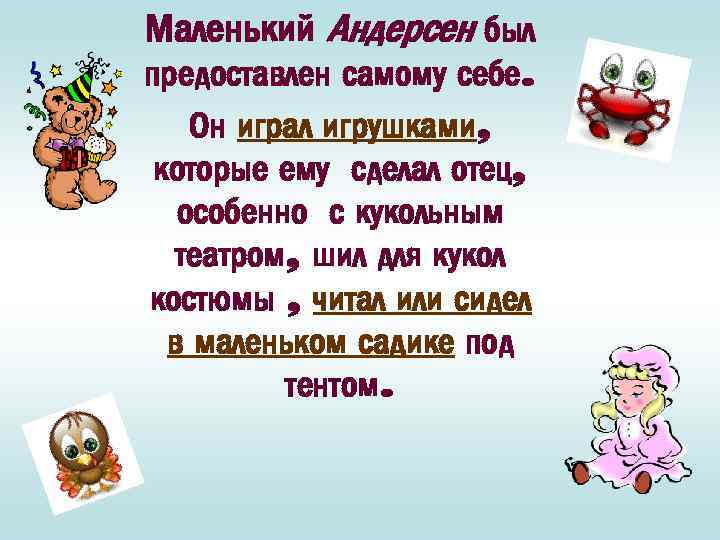 Маленький Андерсен был предоставлен самому себе. Он играл игрушками, которые ему сделал отец, особенно