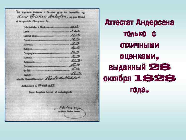 Аттестат Андерсена только с отличными оценками, выданный 28 октября 1828 года. 