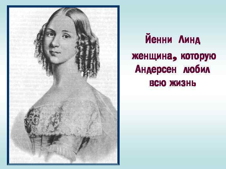 Йенни Линд женщина, которую Андерсен любил всю жизнь 