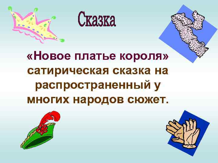  «Новое платье короля» сатирическая сказка на распространенный у многих народов сюжет. 