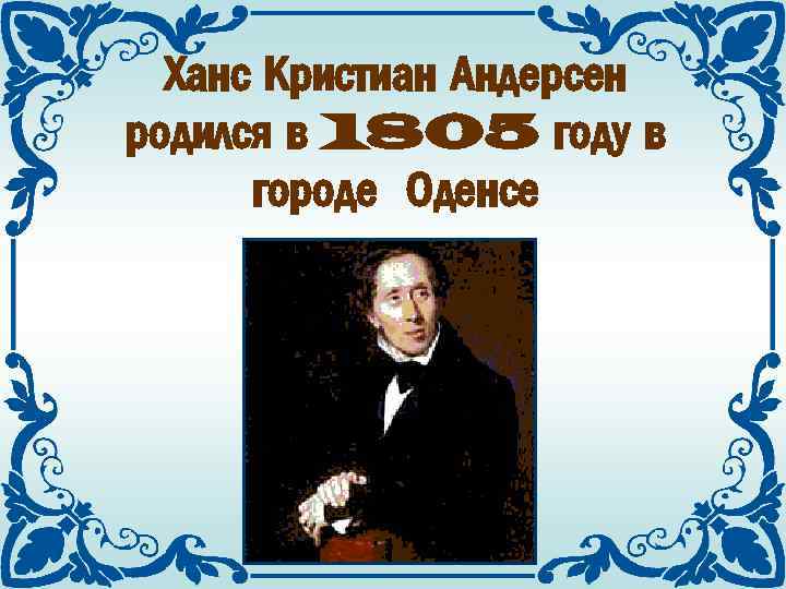 Ханс Кристиан Андерсен родился в 1805 году в городе Оденсе 