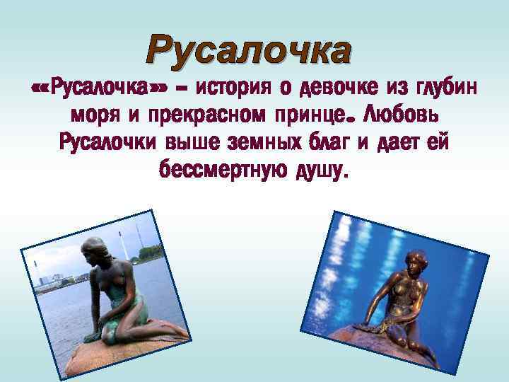  «Русалочка» - история о девочке из глубин моря и прекрасном принце. Любовь Русалочки