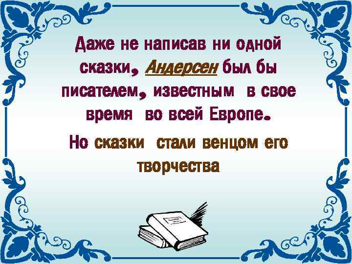 Даже не написав ни одной сказки, Андерсен был бы писателем, известным в свое время