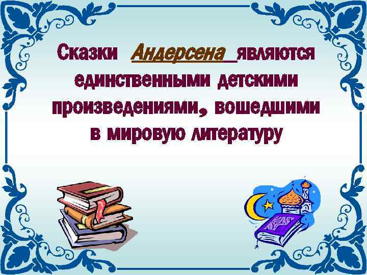 Сказки Андерсена являются единственными детскими произведениями, вошедшими в мировую литературу 