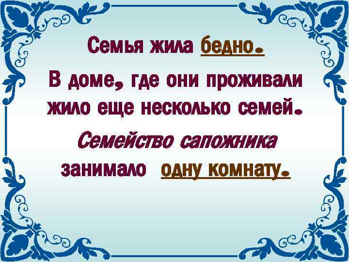 Семья жила бедно. В доме, где они проживали жило еще несколько семей. Семейство сапожника