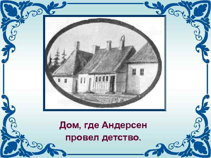 Где провел детство. Дом детства Андерсена. Дом где провел детство Андерсен. Где жил Ганс христиан Андерсен Страна. Город где родился Андерсен.