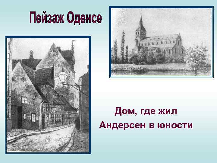 Дом, где жил Андерсен в юности 