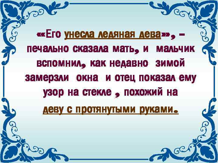  «Его унесла ледяная дева» , печально сказала мать, и мальчик вспомнил, как недавно