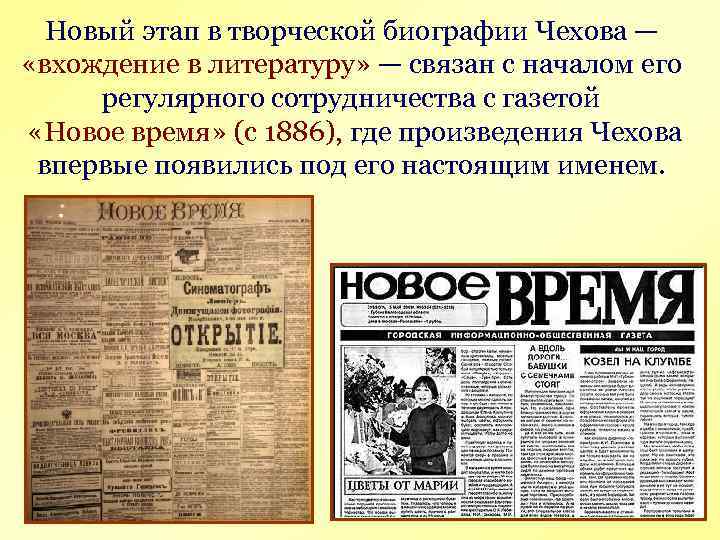 Новый этап в творческой биографии Чехова — «вхождение в литературу» — связан с началом