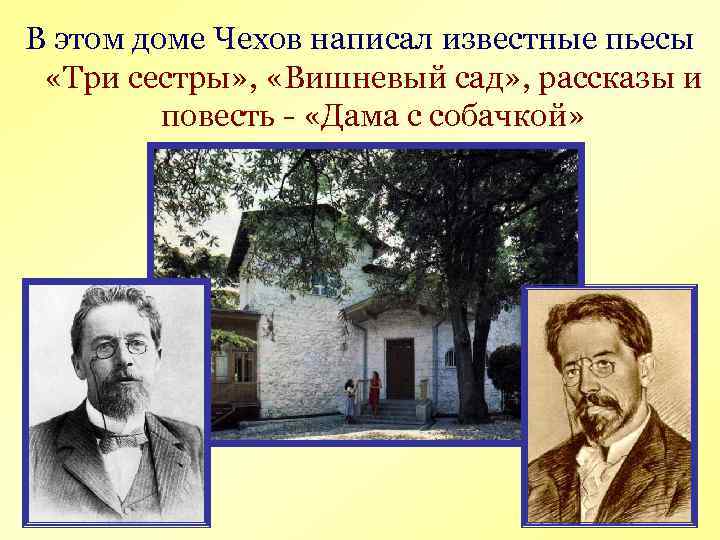 В этом доме Чехов написал известные пьесы «Три сестры» , «Вишневый сад» , рассказы