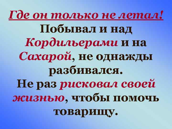Где он только не летал! Побывал и над Кордильерами и на Сахарой, не однажды