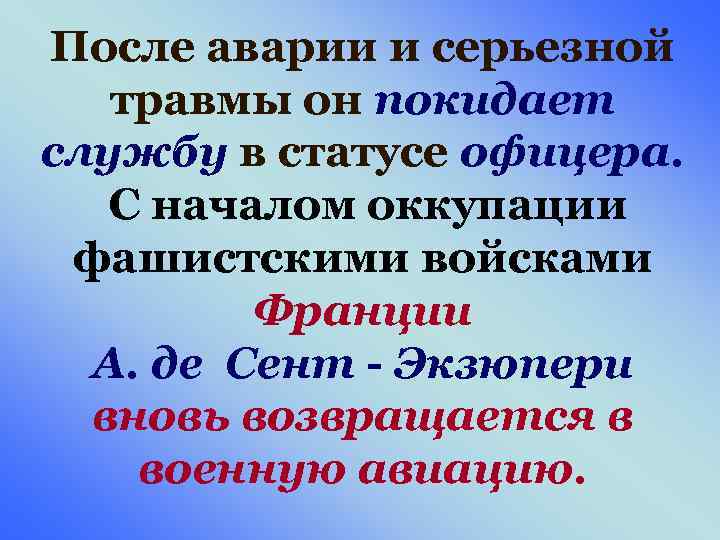 После аварии и серьезной травмы он покидает службу в статусе офицера. С началом оккупации