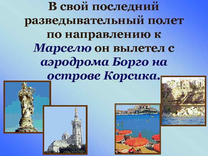 В свой последний разведывательный полет по направлению к Марселю он вылетел с аэродрома Борго