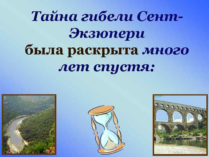 Тайна гибели Сент. Экзюпери была раскрыта много лет спустя: 